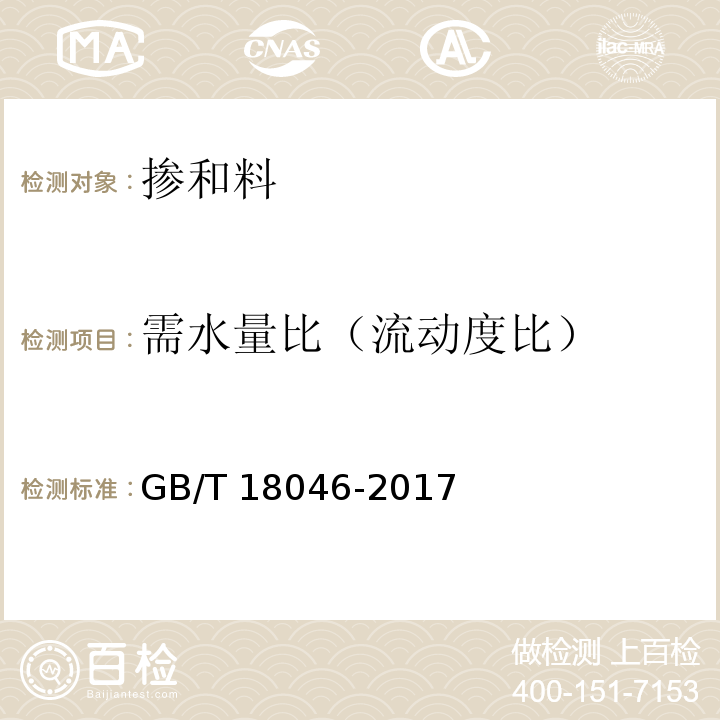 需水量比（流动度比） 用于水泥和混凝土中的粒化高炉矿渣粉 GB/T 18046-2017