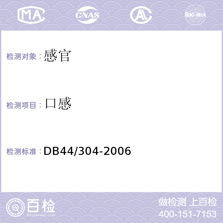 口感 DB 44/304-2006 马坝油粘米DB44/304-2006中5.1