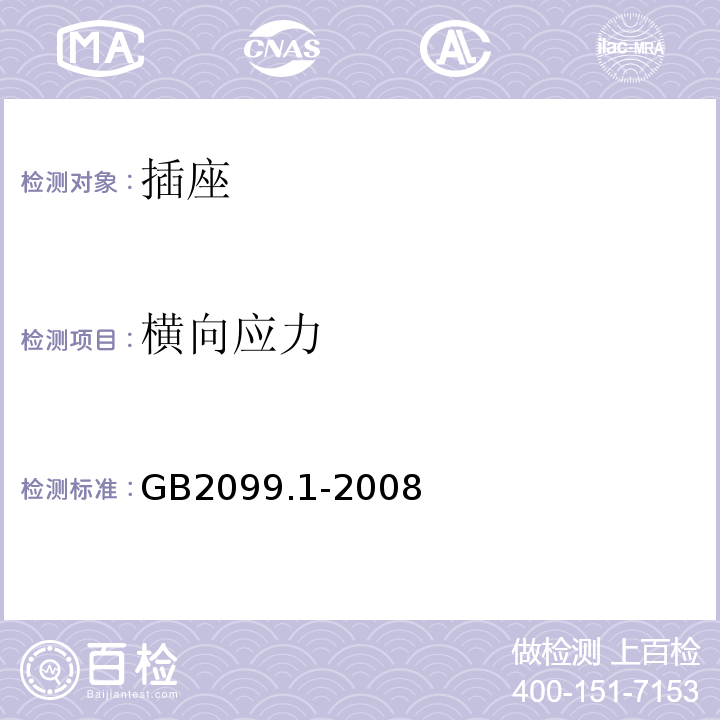 横向应力 家用和类似用途插头插座 第1部分 通用要求 GB2099.1-2008