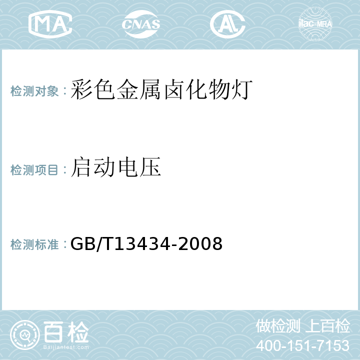 启动电压 GB/T 13434-2008 放电灯(荧光灯除外)特性测量方法