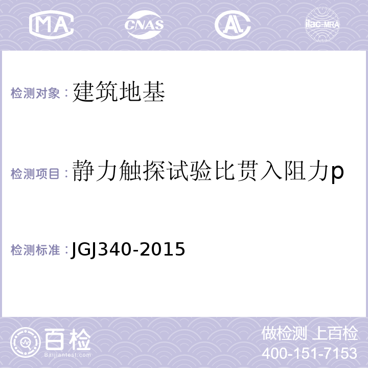 静力触探试验比贯入阻力p JGJ 340-2015 建筑地基检测技术规范(附条文说明)