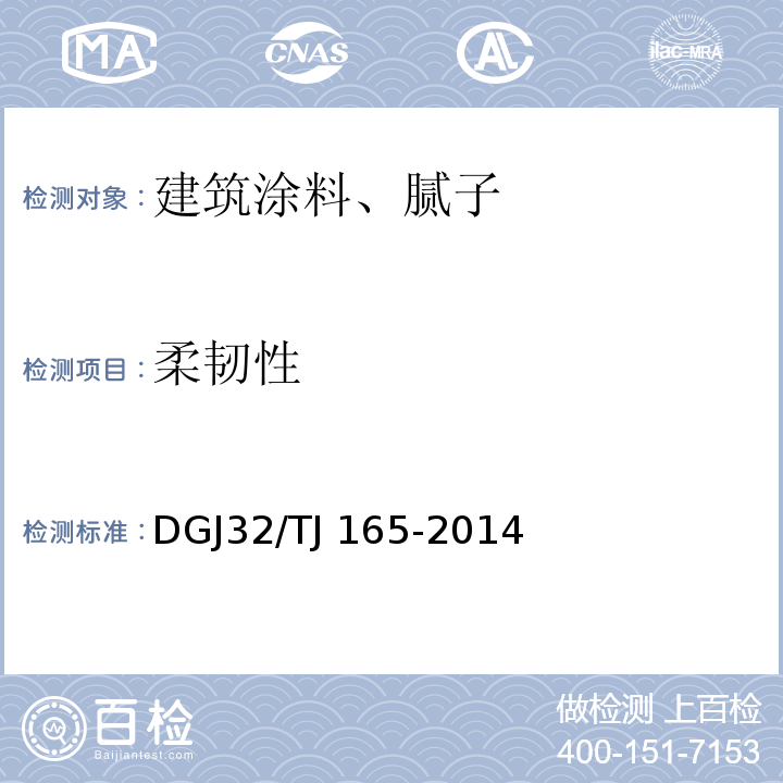 柔韧性 建筑反射隔热涂料保温系统应用技术规程DGJ32/TJ 165-2014