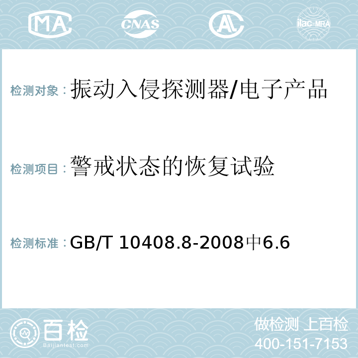 警戒状态的恢复试验 振动入侵探测器 /GB/T 10408.8-2008中6.6