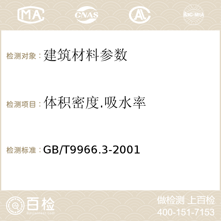 体积密度.吸水率 天然饰面石材试验方法第三部分体积密度、真密度、真气孔率、吸水率试验方法GB/T9966.3-2001