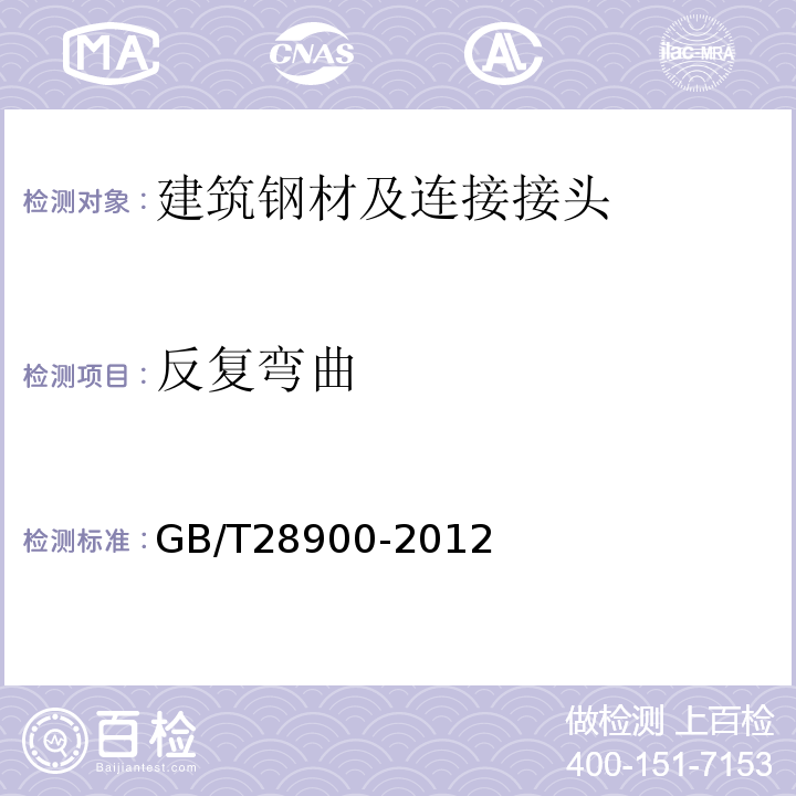 反复弯曲 钢筋混凝土用钢材试验方法 GB/T28900-2012