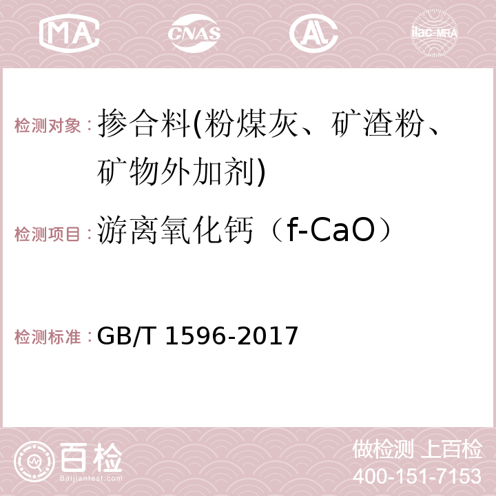 游离氧化钙（f-CaO） 用于水泥和混凝土中的粉煤灰 GB/T 1596-2017