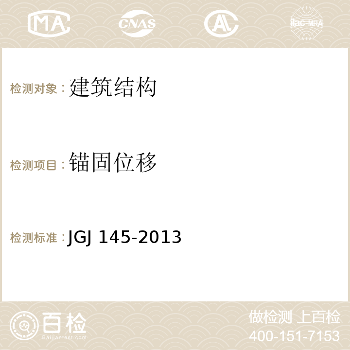 锚固位移 混凝土结构后锚固技术规程JGJ 145-2013/附录B、附录C