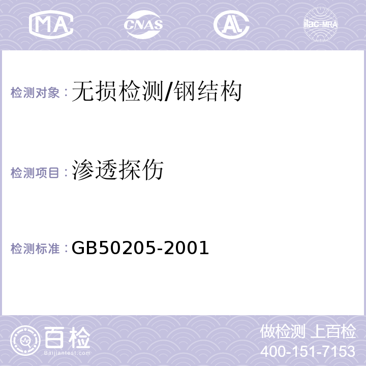 渗透探伤 钢结构工程施工质量验收规范 /GB50205-2001