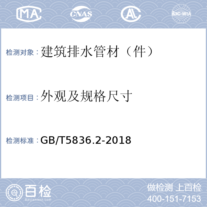 外观及规格尺寸 建筑排水用硬聚氯乙烯(PVC-U)管件 GB/T5836.2-2018