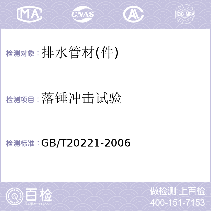 落锤冲击试验 无压埋地排污，排水用硬聚氯乙烯(PVC-U)管材 GB/T20221-2006