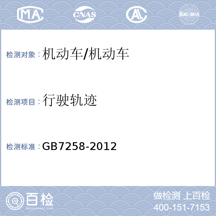 行驶轨迹 GB 7258-2012 机动车运行安全技术条件