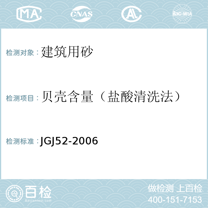 贝壳含量（盐酸清洗法） 普通混凝土用砂，石质量及检验方法标准 JGJ52-2006