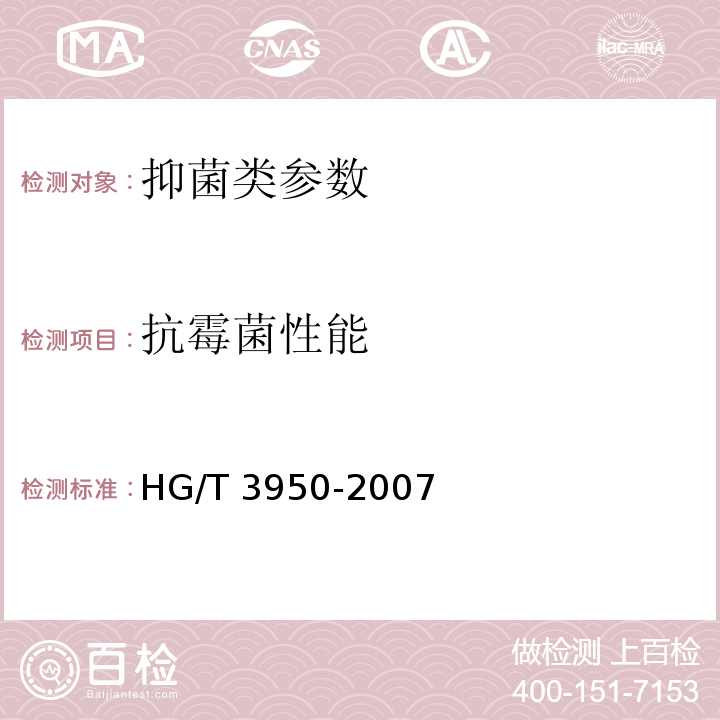 抗霉菌性能 抗菌涂料 附录B HG/T 3950-2007