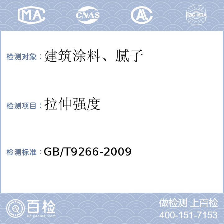 拉伸强度 建筑涂料 涂层耐洗刷性的测定 GB/T9266-2009