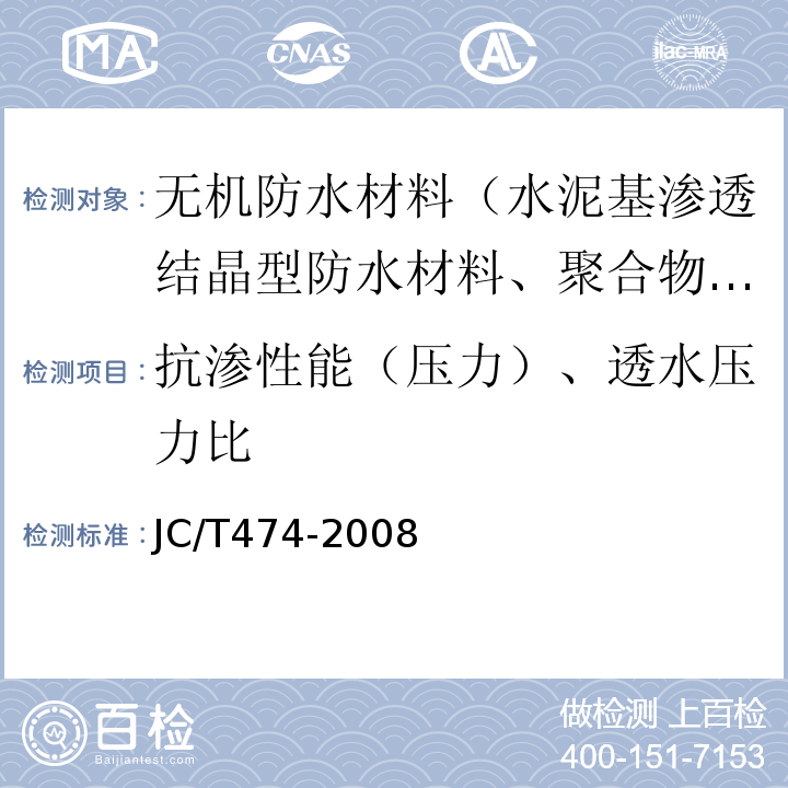 抗渗性能（压力）、透水压力比 JC/T 474-2008 【强改推】砂浆、混凝土防水剂