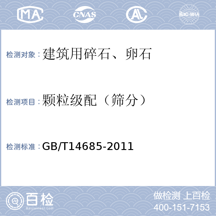 颗粒级配（筛分） 建筑用碎石、卵石 GB/T14685-2011