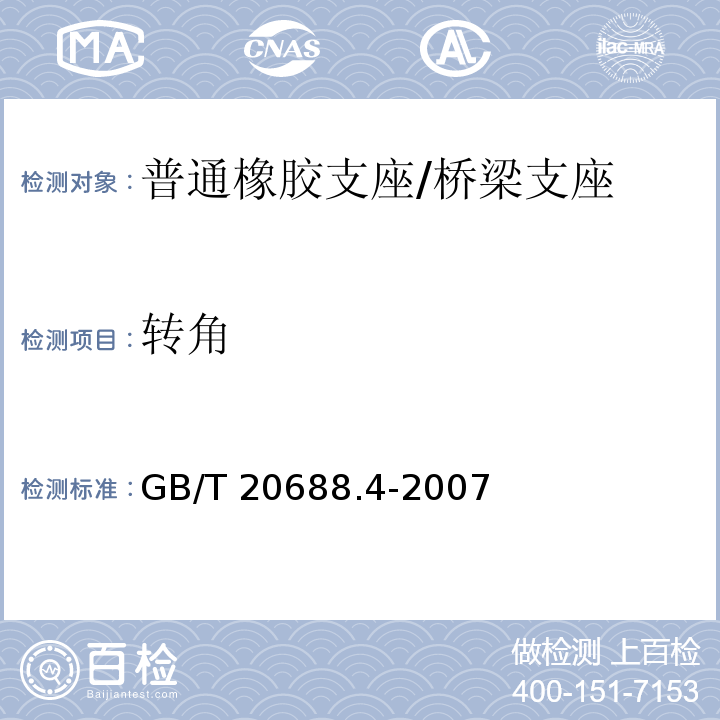 转角 橡胶支座 第4部分：普通橡胶支座 （附录B）/GB/T 20688.4-2007