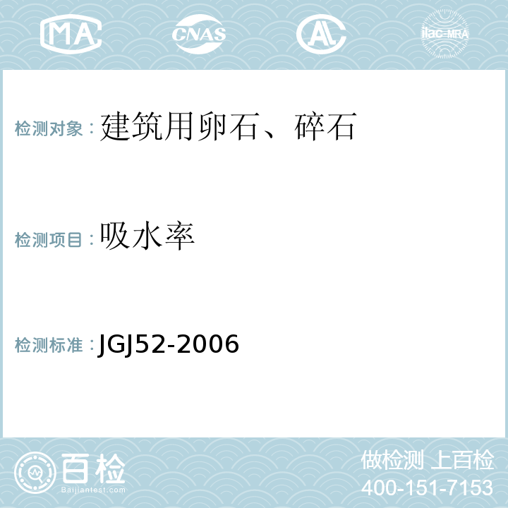 吸水率 普通混凝土用砂、石质量及检验方法标准（附条文说明） JGJ52-2006