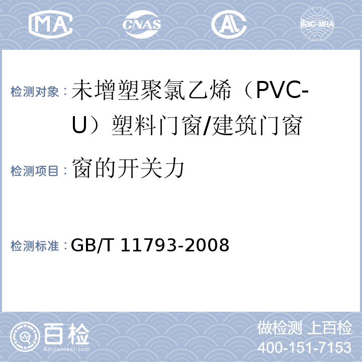 窗的开关力 未增塑聚氯乙烯（PVC-U）塑料门窗力学性能及耐候性试验方法 /GB/T 11793-2008