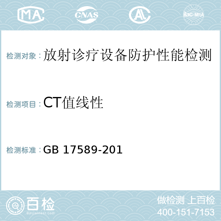CT值线性 X射线计算机断层摄影装置质量保证检测规范 GB 17589-201l（4.9）