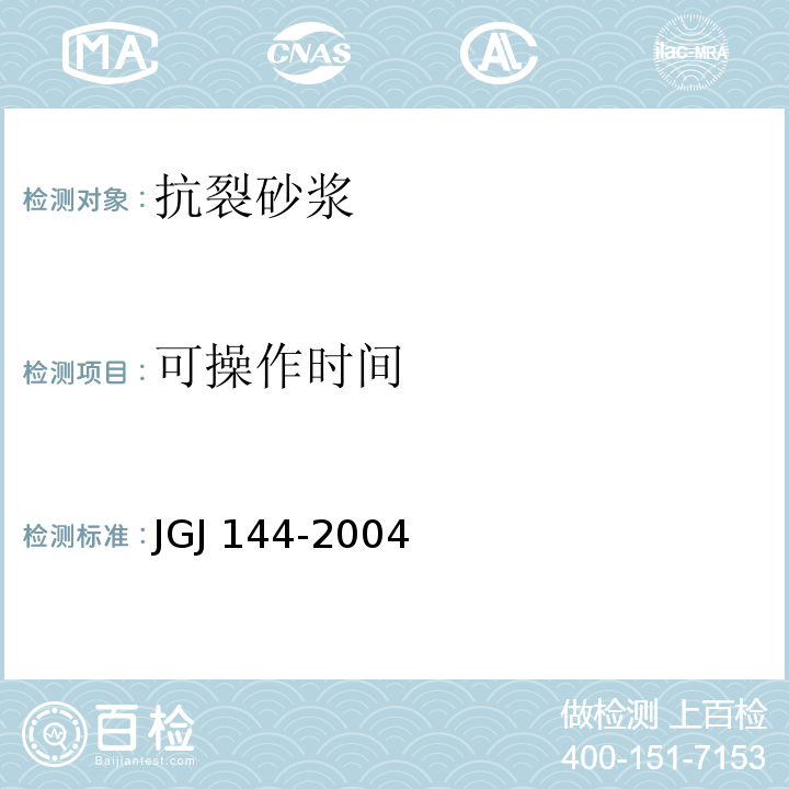 可操作时间 外墙外保温工程技术规程 JGJ 144-2004附录A 外墙外保温系统及其组成材料性能试验方法