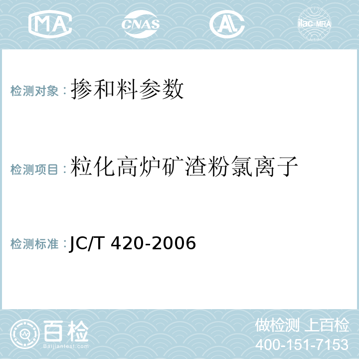 粒化高炉矿渣粉氯离子 JC/T 420-1991 水泥原料中氯的化学分析方法