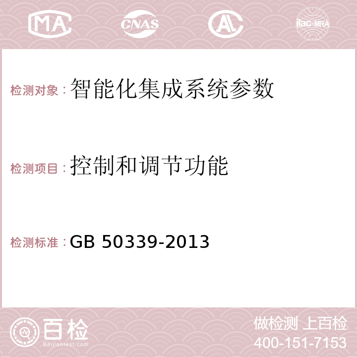 控制和调节功能 智能建筑工程质量验收规范 GB 50339-2013