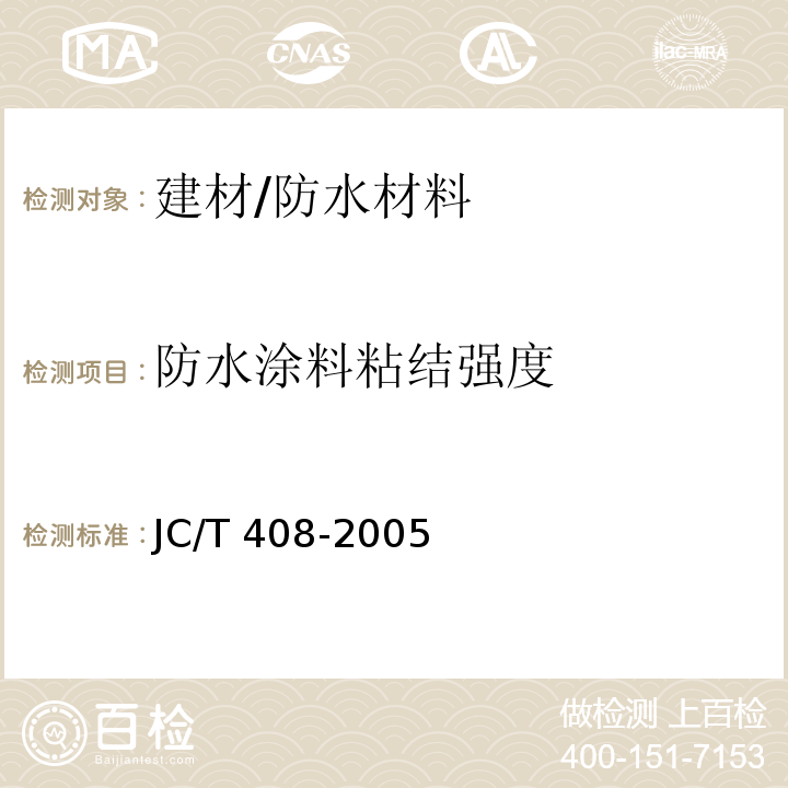 防水涂料粘结强度 JC/T 408-2005 水乳型沥青防水涂料