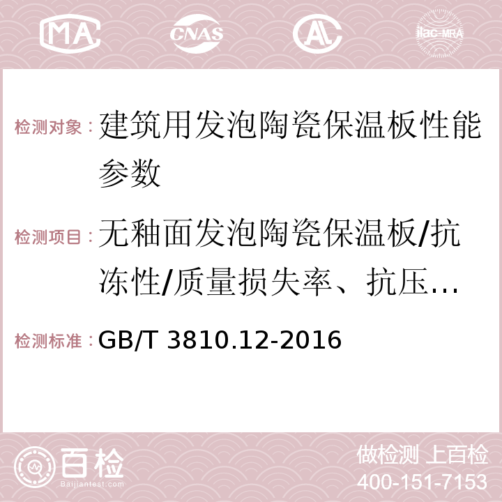 无釉面发泡陶瓷保温板/抗冻性/质量损失率、抗压强度损失率 陶瓷砖试验方法 第12部分：抗冻性的测定 GB/T 3810.12-2016