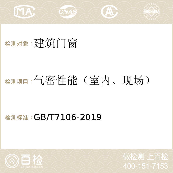 气密性能（室内、现场） 建筑外门窗气密性,水密性,抗风压性能检测方法GB/T7106-2019