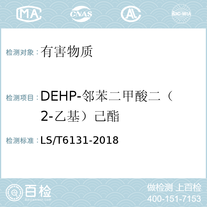 DEHP-邻苯二甲酸二（2-乙基）己酯 LS/T 6131-2018 粮油检验 植物油中邻苯二甲酸酯类化合物的测定