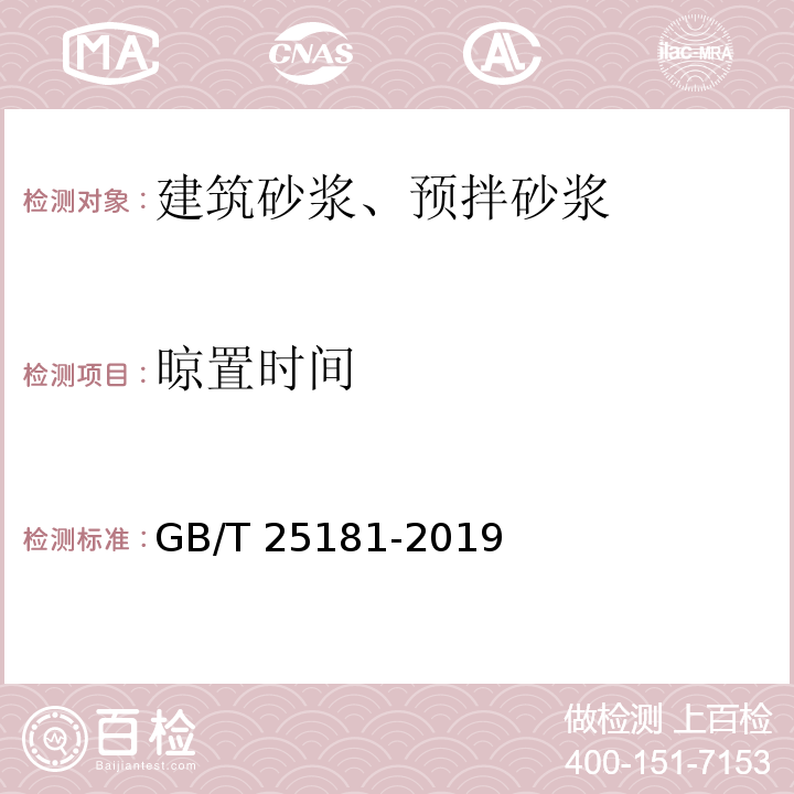 晾置时间 预拌砂浆 GB/T 25181-2019