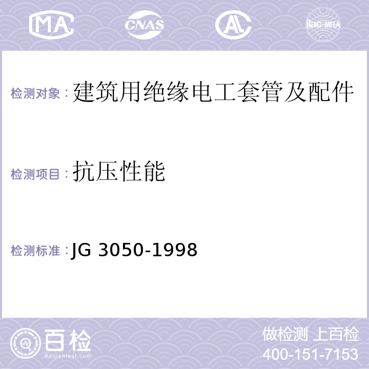 抗压性能 建筑用绝缘电工套管及配件 JG 3050-1998（6.4）