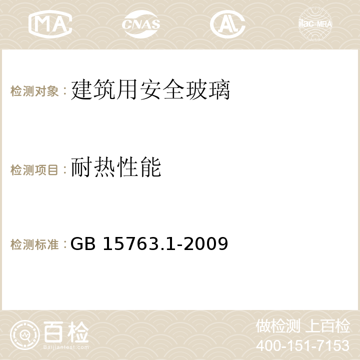 耐热性能 建筑用安全玻璃 第 1部分：防火玻璃 GB 15763.1-2009