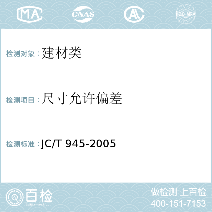 尺寸允许偏差 透水砖 JC/T 945-2005中6.2