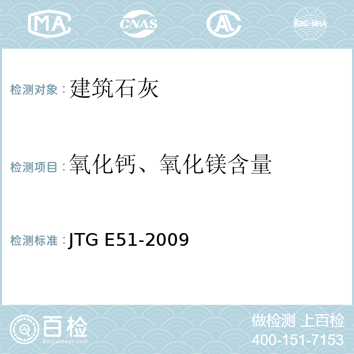 氧化钙、氧化镁含量 公路工程无机结合料稳定材料试验规程 JTG E51-2009