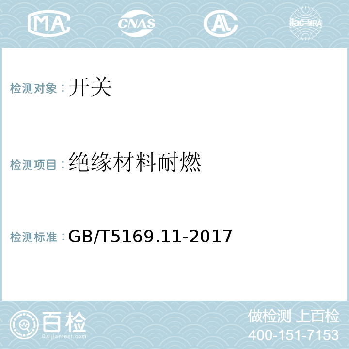 绝缘材料耐燃 GB/T 5169.11-2017 电工电子产品着火危险试验 第11部分：灼热丝/热丝基本试验方法 成品的灼热丝可燃性试验方法(GWEPT)