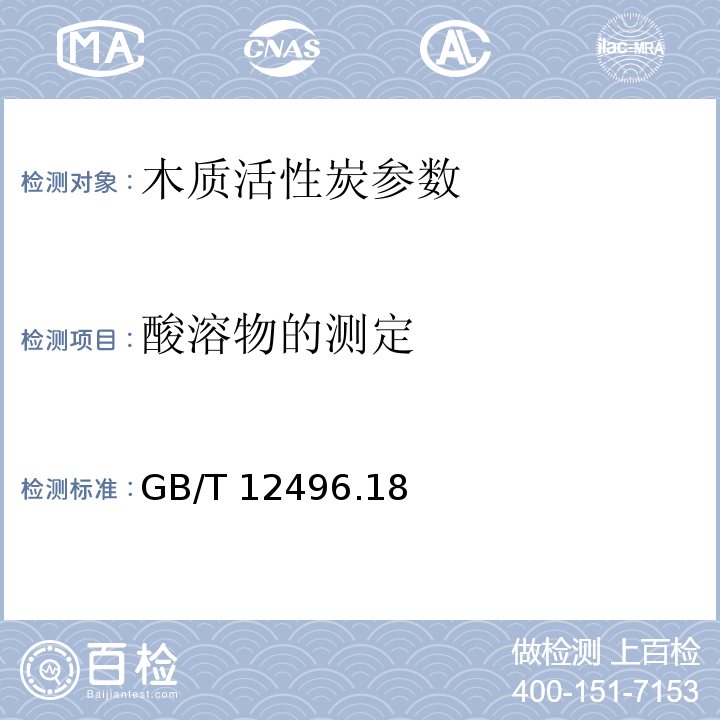 酸溶物的测定 GB/T 12496.18-1999 木质活性炭试验方法 酸溶物的测定
