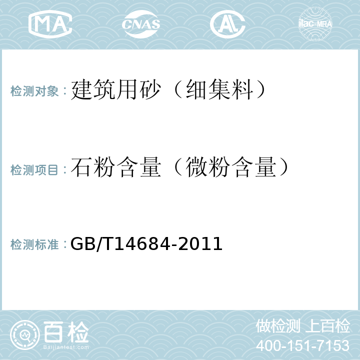 石粉含量（微粉含量） 建设用砂 GB/T14684-2011