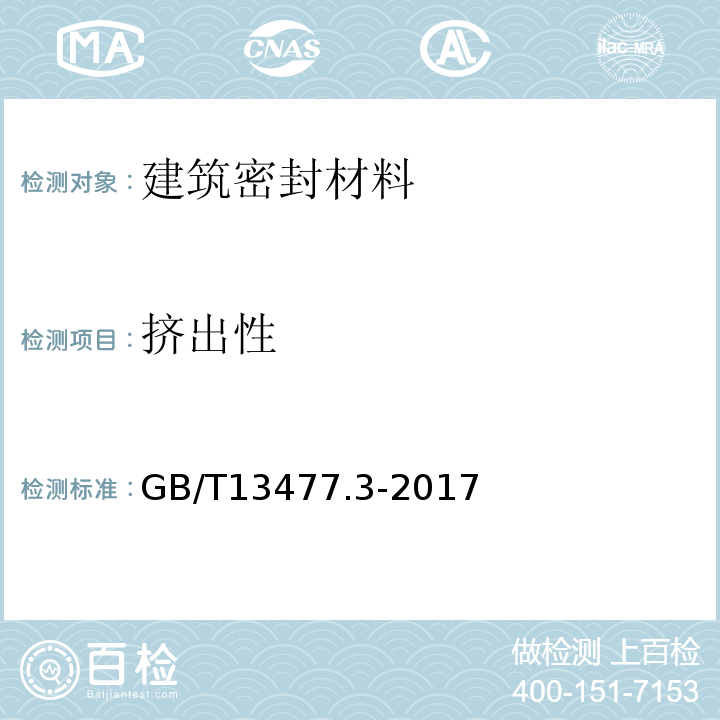 挤出性 建筑密封材料试验方法第3部分：使用标准器具测定密封材料挤出性的方法 GB/T13477.3-2017