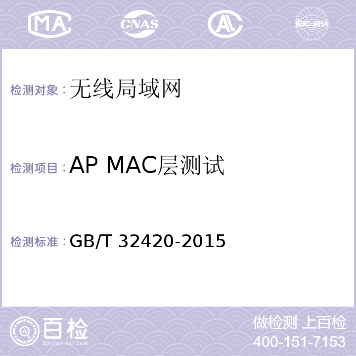 AP MAC层测试 无线局域网测试规范GB/T 32420-2015