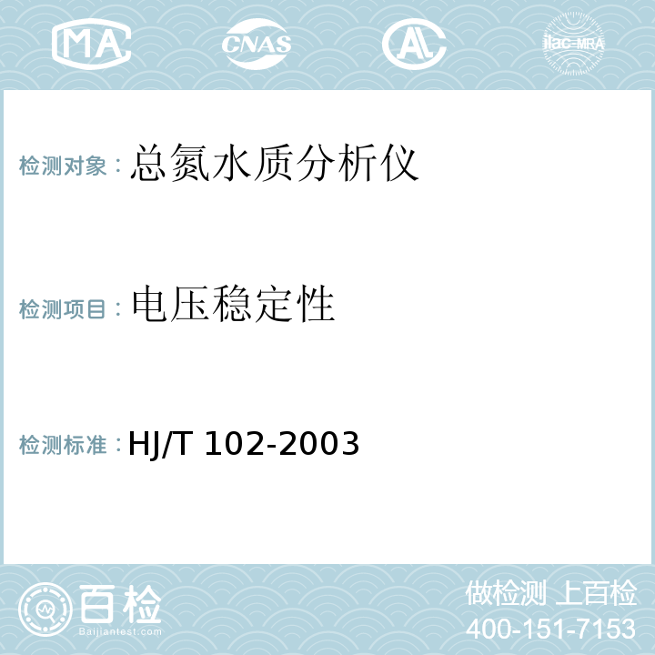 电压稳定性 HJ/T 102-2003 总氮水质自动分析仪技术要求