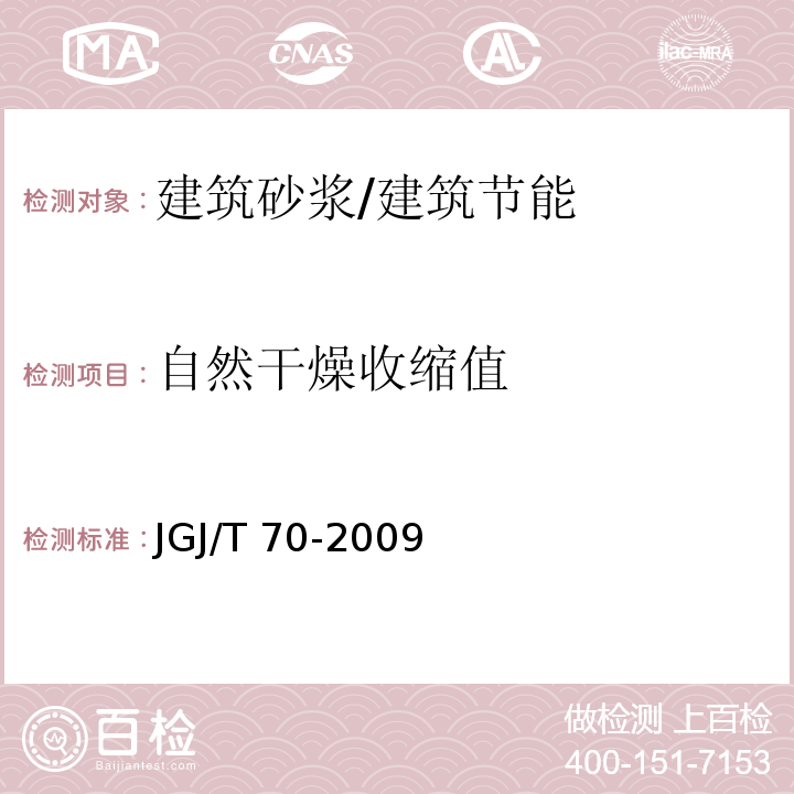 自然干燥收缩值 建筑砂浆基本性能试验方法标准 /JGJ/T 70-2009