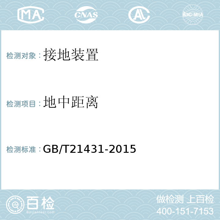 地中距离 建筑物防雷装置检测技术规范 GB/T21431-2015