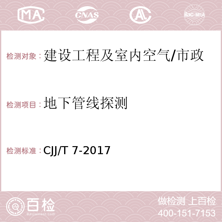 地下管线探测 CJJ/T 7-2017 城市工程地球物理探测标准(附条文说明)