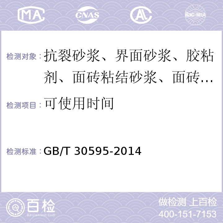 可使用时间 挤塑聚苯板（XPS）薄抹灰外墙外保温系统材料 GB/T 30595-2014