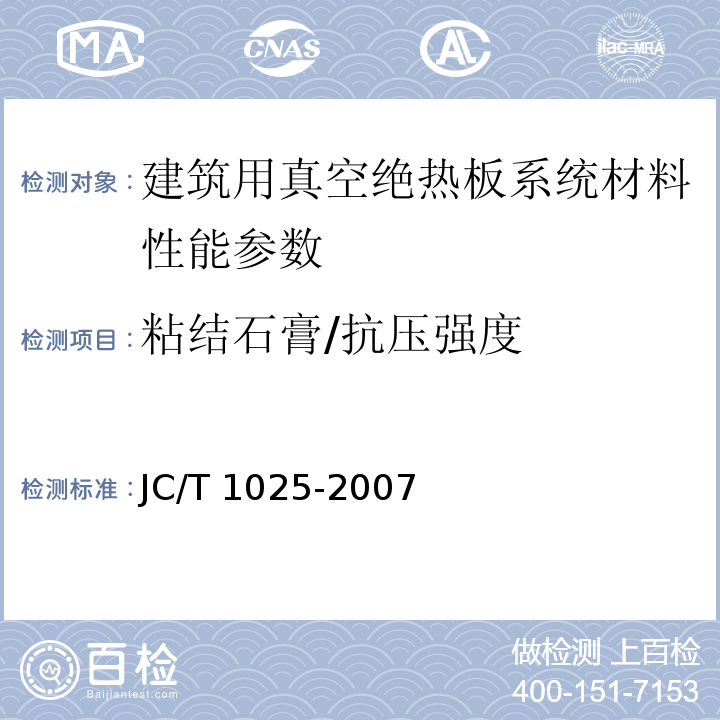 粘结石膏/抗压强度 建筑用真空绝热板应用技术规程 JGJ/T 416－2017、 粘结石膏 JC/T 1025-2007