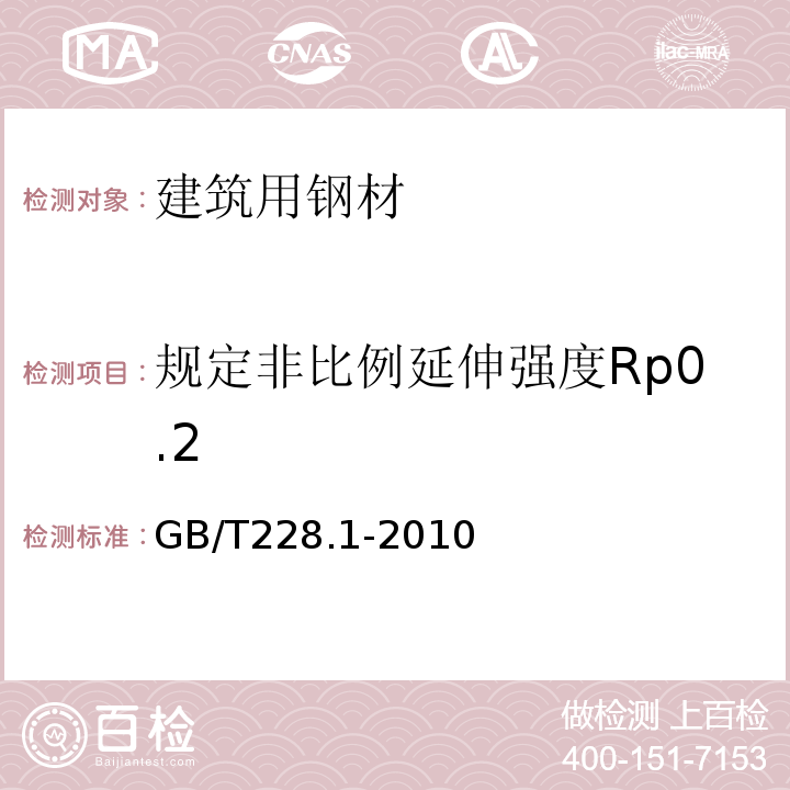 规定非比例延伸强度Rp0.2 金属材料 拉伸试验 第1部分:室温试验方法