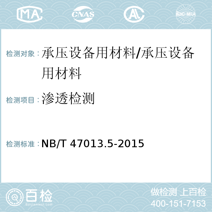 渗透检测 承压设备无损检测 第5部分：渗透检测 /NB/T 47013.5-2015