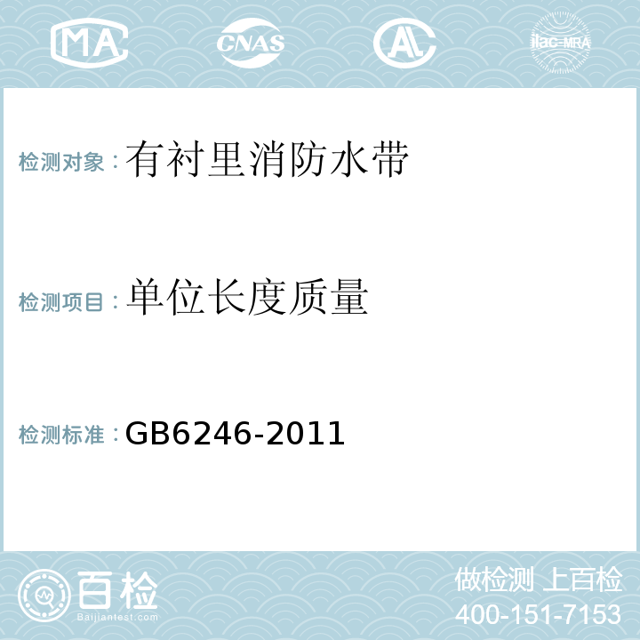 单位长度质量 GB6246-2011消防水带